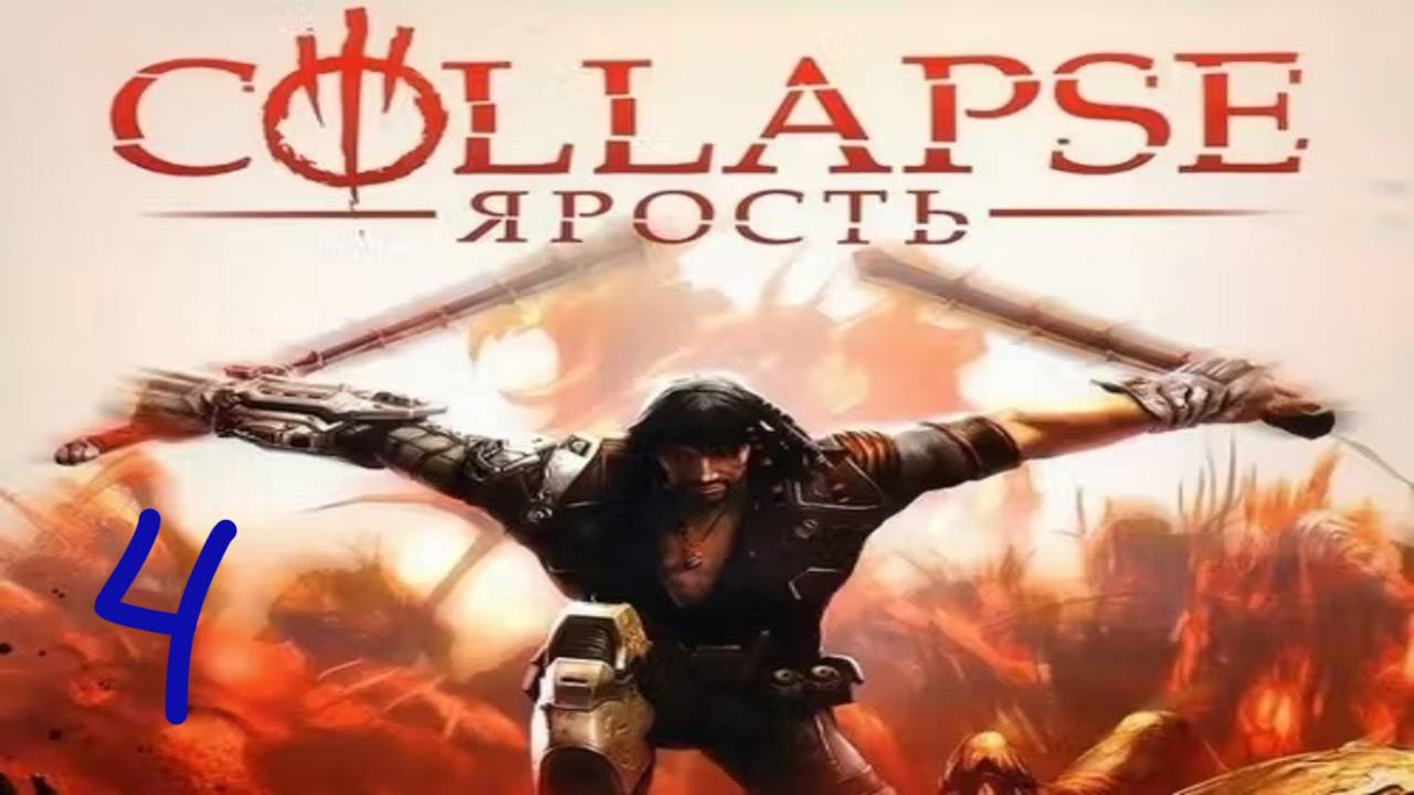 Прохождение Collapse: The Rage #4 (Промзона) ФИНАЛ
