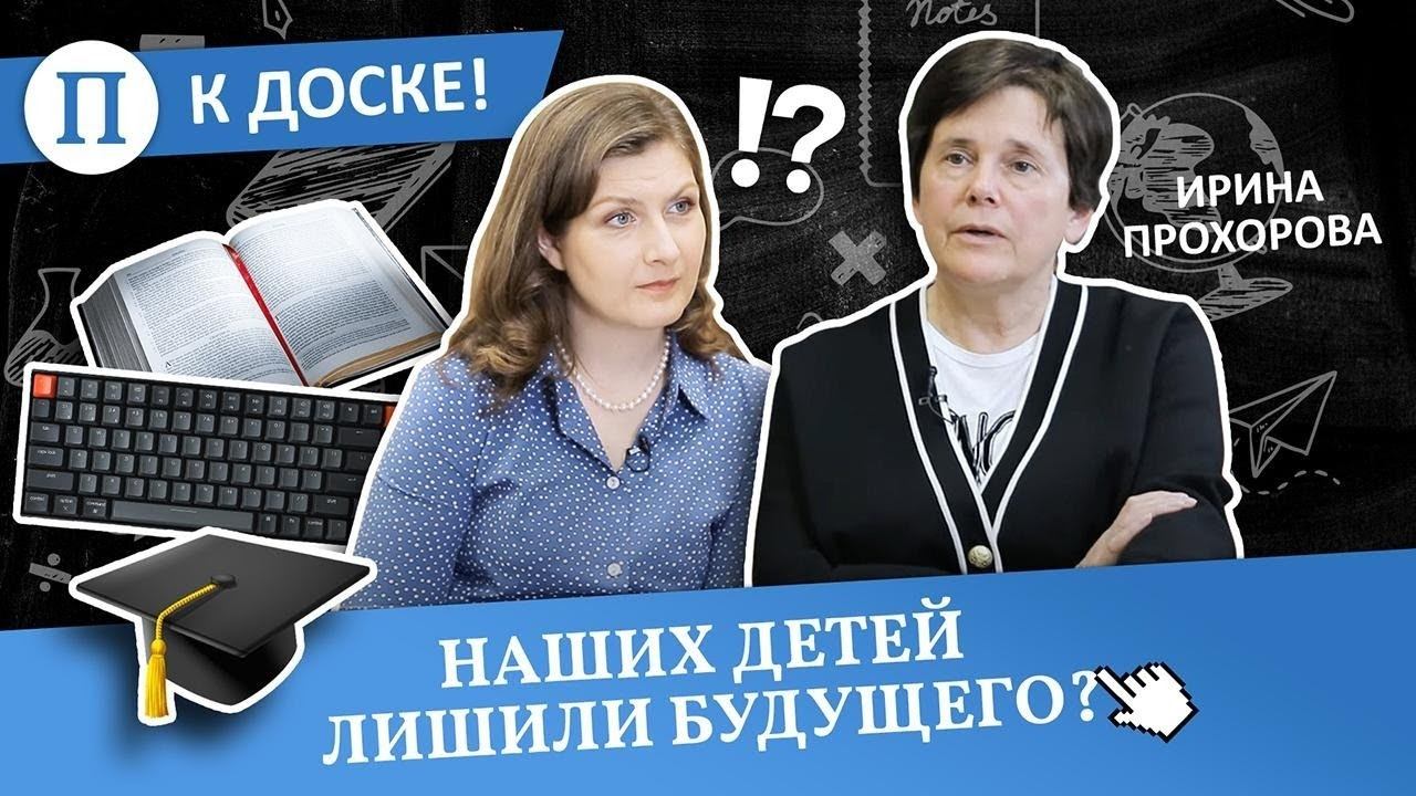 Наших детей лишили будущего? Ирина Прохорова смотреть онлайн