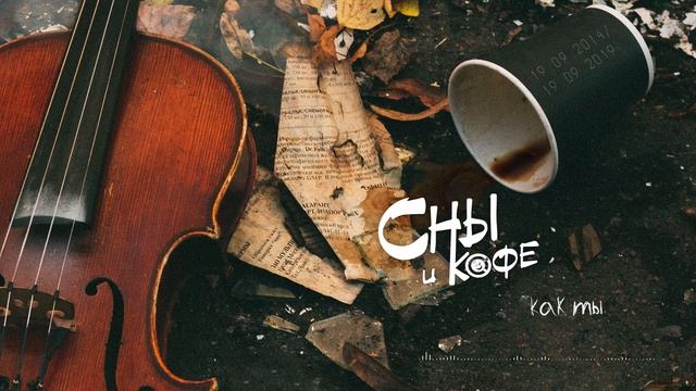 Сны и кофе - Как ты (Official Audio) смотреть онлайн