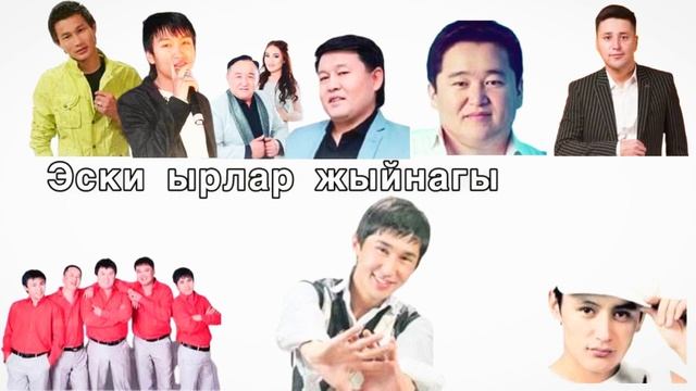 Эски кыргызча ырлар топтому [Эски ырлар🎶]