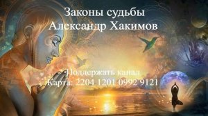 ЗАКОНЫ СУДЬБЫ Александр Хакимов