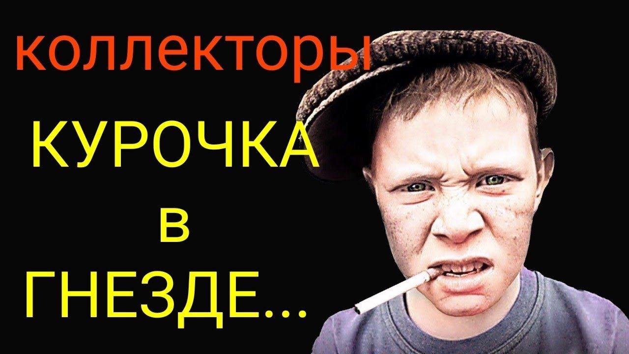 коллекторы. Сбербанк, Быстро деньги смотреть онлайн