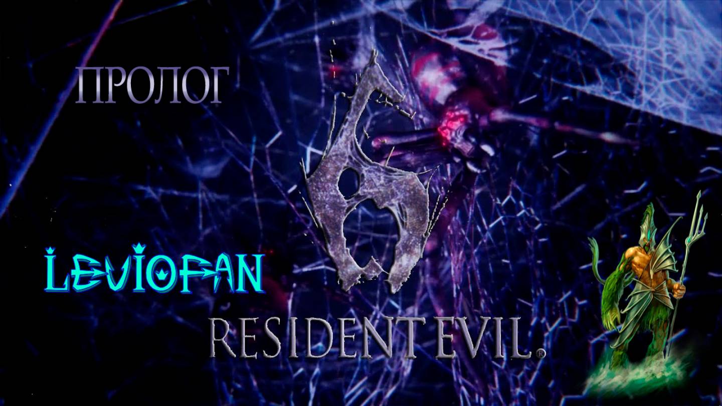 Resident Evil 6 Прохождение. Пролог.