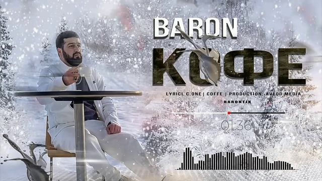 Baron ))@ Кофе ☕ хиты 20023