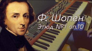 Ф.Шопен Этюд 1 оп.10 разбор технических трудностей. Видеоурок