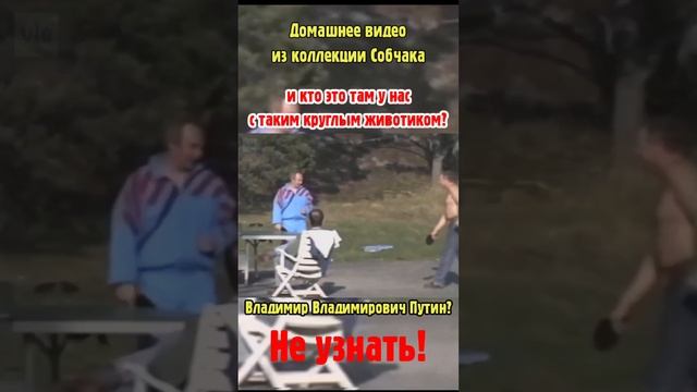 Слив: Владимир Путин и Анатолий Собчак в паре играют в настольный теннис в 90-е. А кто на ТВ ща? смотреть онлайн
