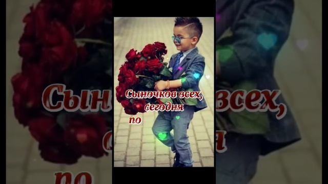 22 ноября День сыновей #деньсыновей смотреть онлайн