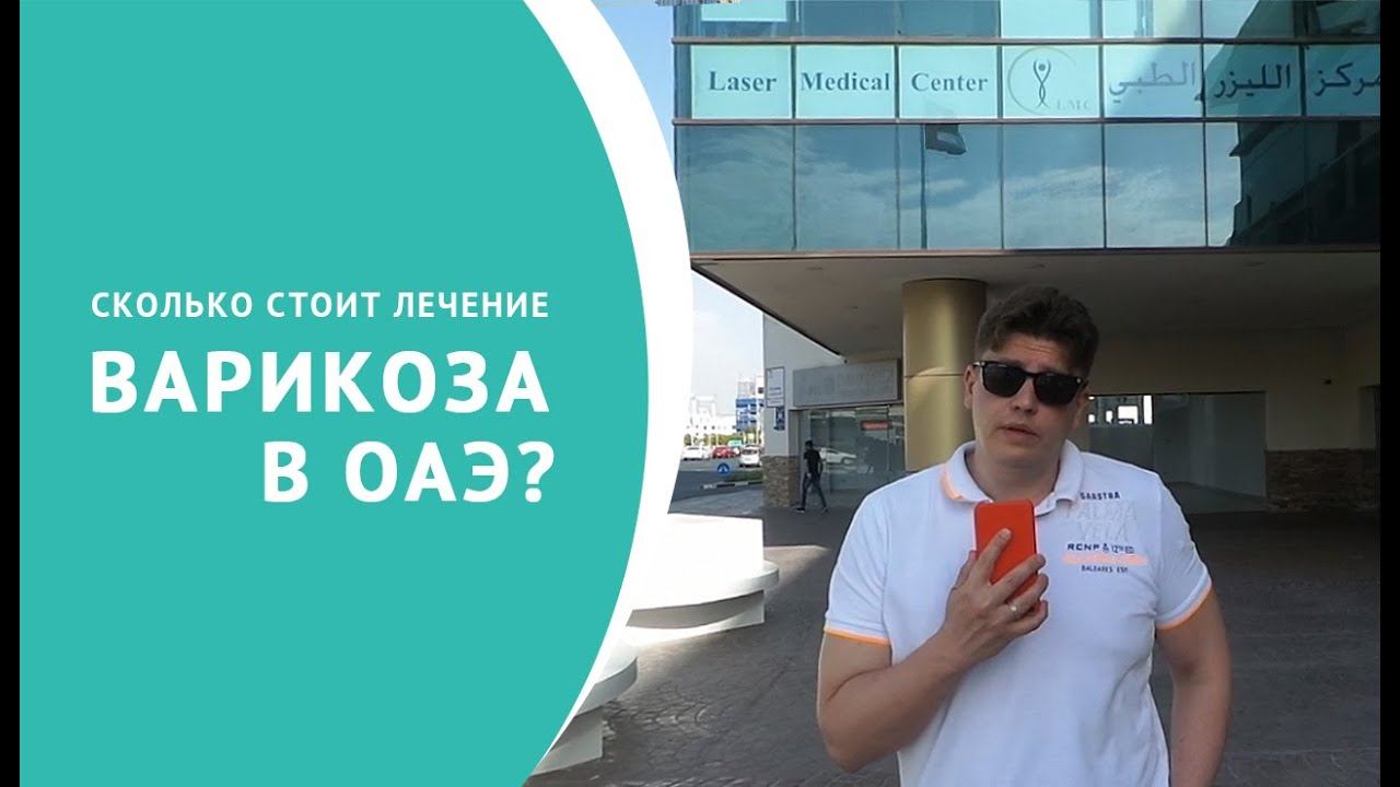 Сколько стоит лечение варикоза в ОАЭ? смотреть онлайн