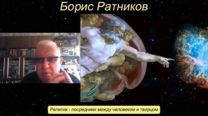 Борис Ратников - Религии - посредники между человеком и творцом.