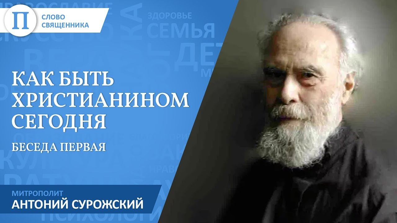Как быть христианином в современном мире. Митрополит Антоний Сурожский смотреть онлайн