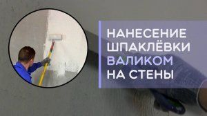 Как шпаклевать стены быстро наносим шпаклевку валиком
