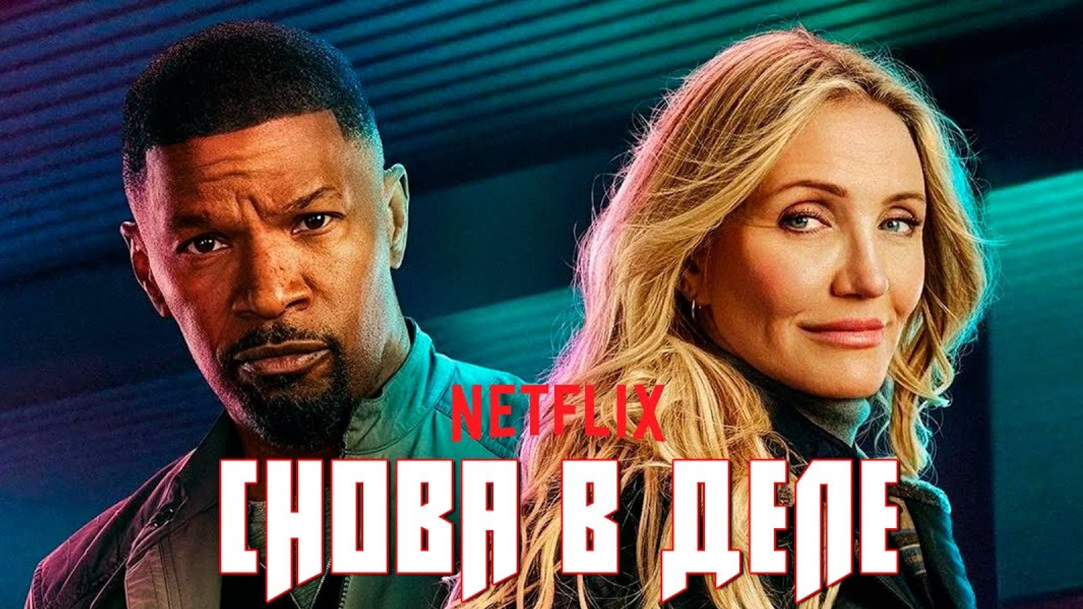 Снова в деле (2025) / Back in Action смотреть онлайн