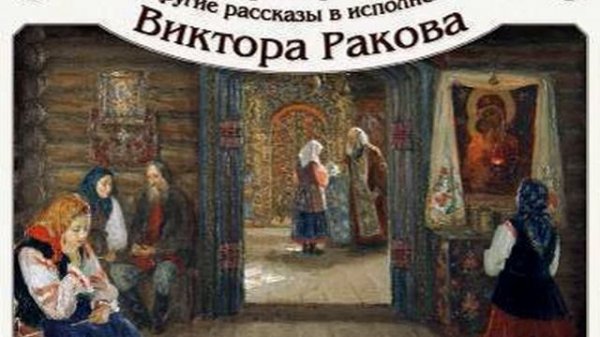 Антон Чехов – «Архиерей» и другие рассказы. [Аудиокнига]