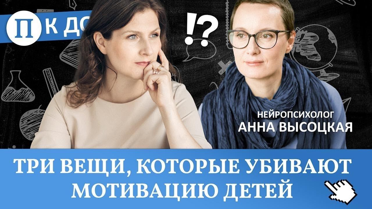 Три вещи, которые убивают мотивацию детей (важно знать всем родителям). Нейропсихолог Анна Высоцкая смотреть онлайн