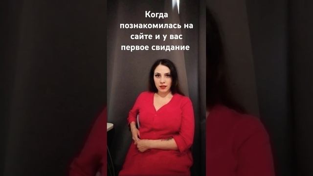 Когда познакомилась на сайте и у вас первое свидание смотреть онлайн