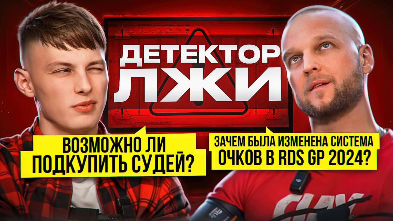 СТАНИСЛАВ ДОЛГИХ НА ДЕТЕКТОРЕ ЛЖИ! Возможно ли ПОДКУПИТЬ судей? смотреть онлайн