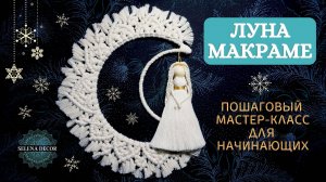 Макраме панно ЛУНА. Создайте потрясающе красивый ДЕКОР ДЛЯ ВАШЕГО ДОМА. Макраме для начинающих