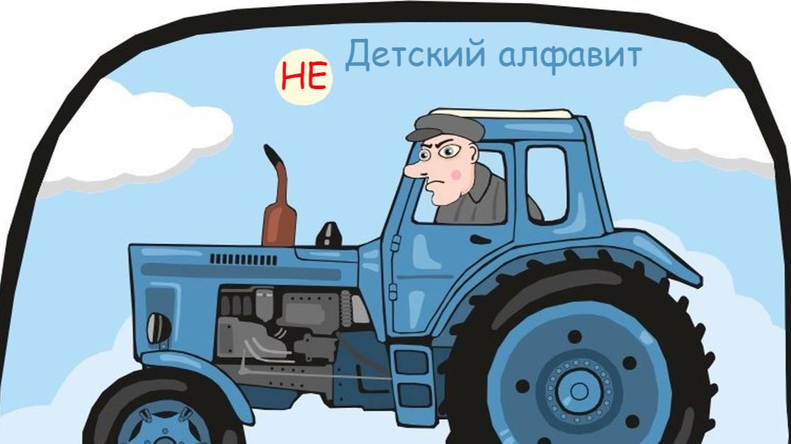 Синий Тракторист - Учим Маты 18+ смотреть онлайн