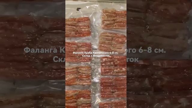 Фаланга краба Камчатского 6-8 см 2600 руб/кг склад г.Владивосток поставки в Мск +79131998555 смотреть онлайн