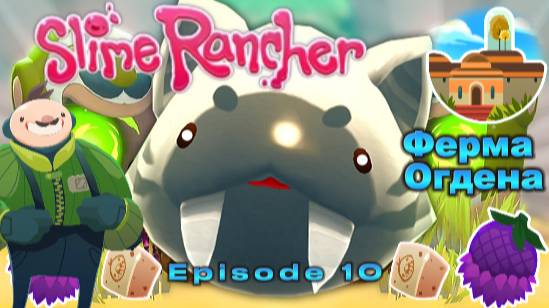 Убежище Огдена | Кукадоба #10 | Slime Rancher (1) | Прохождение без комментариев!