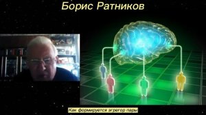 Борис Ратников - Как формируется эгрегор пары.