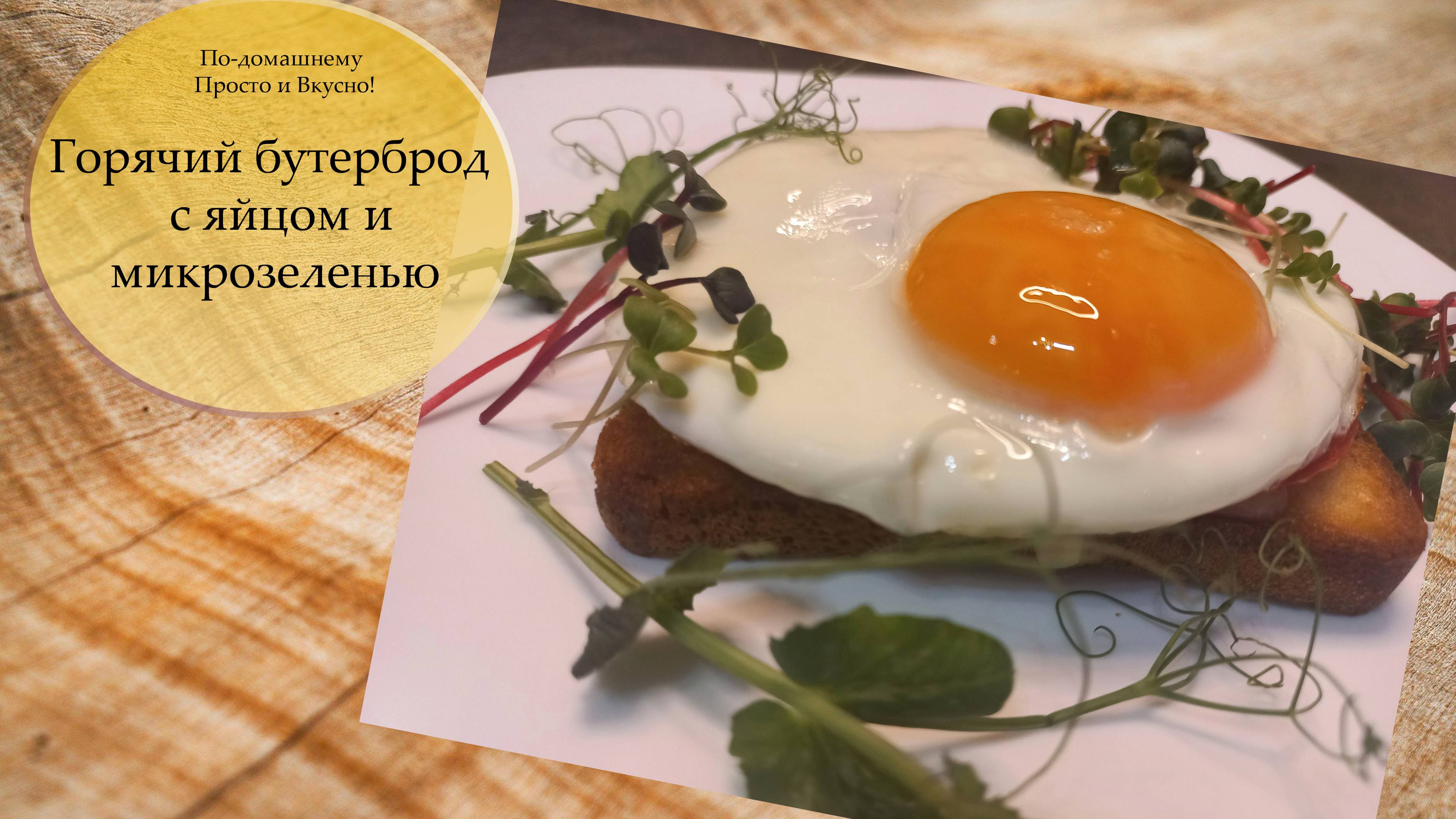 Горячий бутерброд с яйцом, сыром и микрозеленью смотреть онлайн
