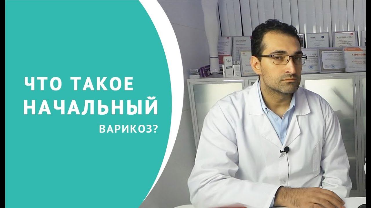 Начальный варикоз, что делать? смотреть онлайн