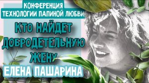 ЕЛЕНА ПАШАРИНА-КТО НАЙДЕТ ДОБРОДЕТЕЛЬНУЮ ЖЕНУ