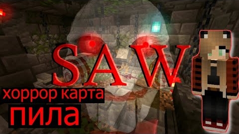Майнкрафт Прохождение хоррор карты ► Пила Saw смотреть онлайн