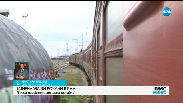 Бивш министър на транспорта: Положението в БДЖ от край време не е цветущо - Плюс Минус (08.11.2018) смотреть онлайн