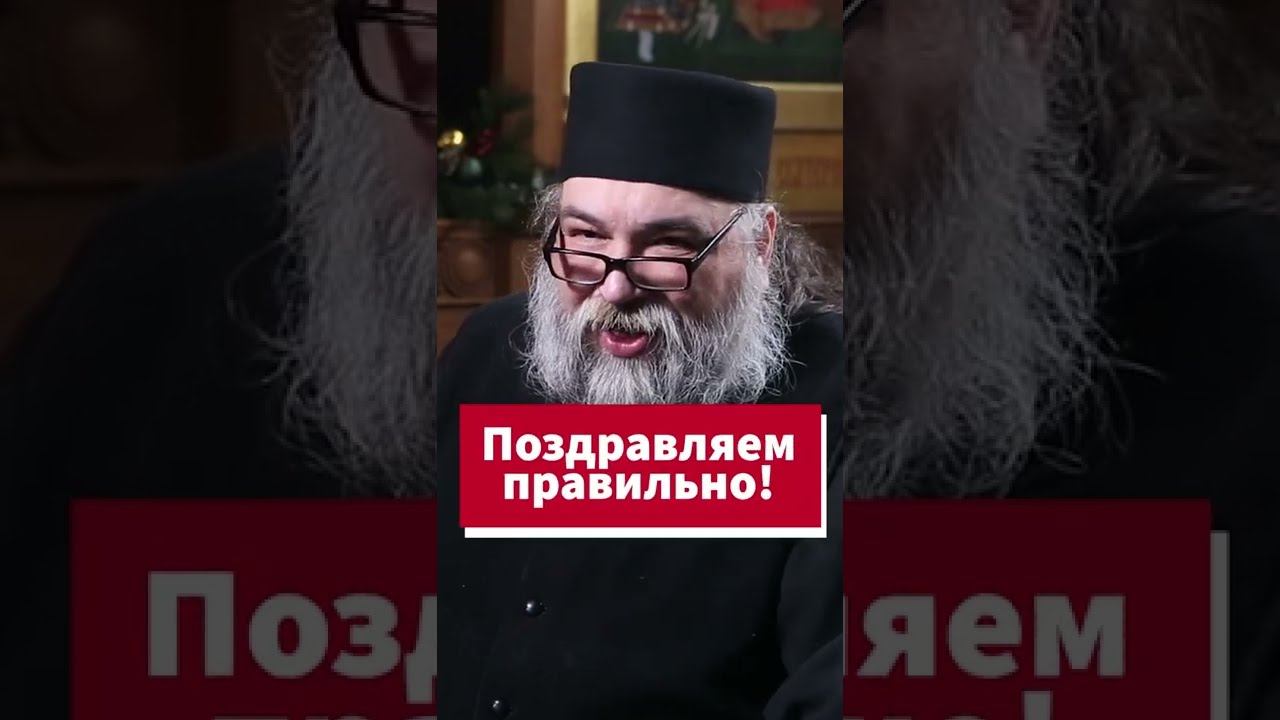Поздравляем правильно :) #shorts смотреть онлайн