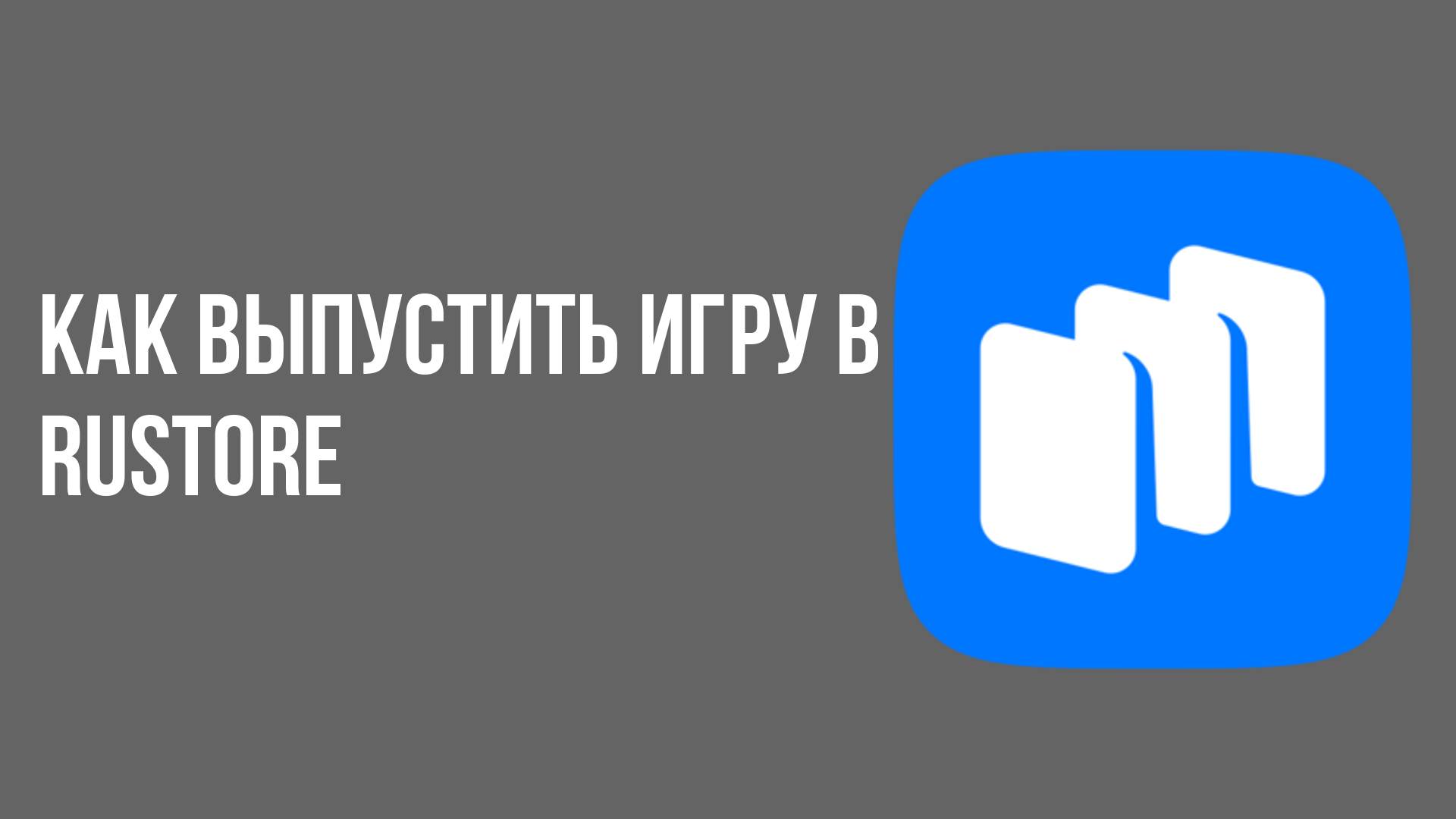 Как выпустить игру в Rustore