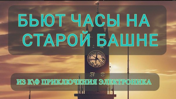 Гармонический разбор песни Бьют часы на старой башне из к\ф приключения Электроника