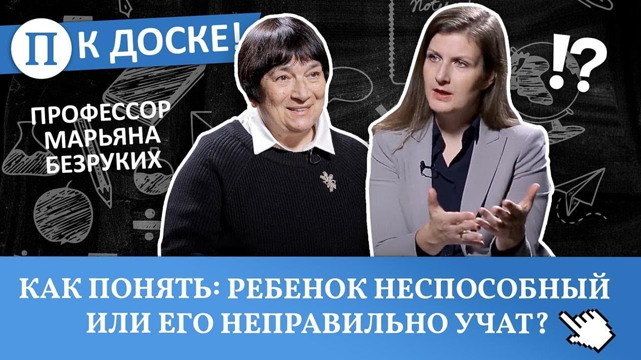 Как понять: ребенок неспособный или его неправильно учат? Профессор Марьяна Безруких смотреть онлайн