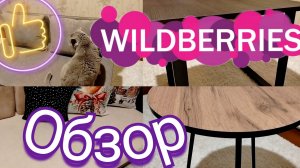 🛍️💜Wildberries 🔥 ЗАМЕЧАТЕЛЬНЫЕ,НУЖНЫЕ, КЛАССНЫЕ ПОКУПКИ.