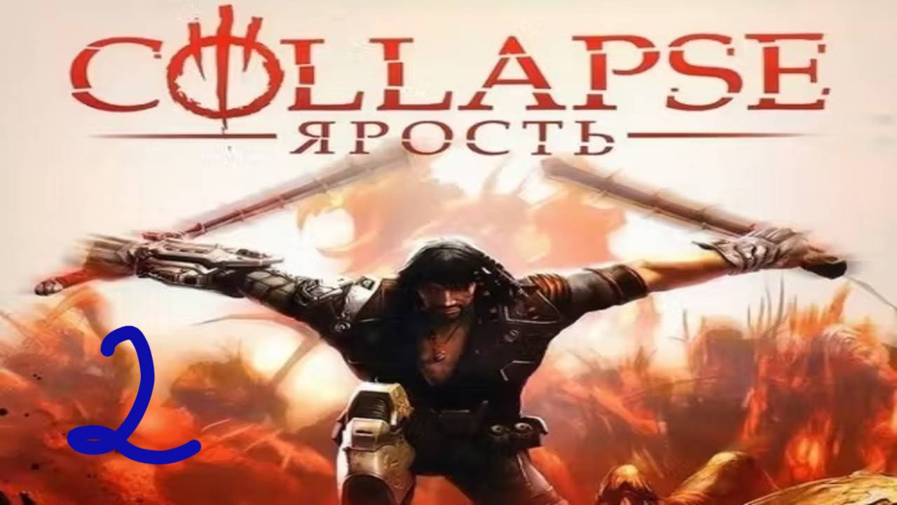 Прохождение Collapse: The Rage #2 (Подземный комплекс Зиновского)