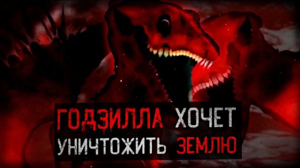 Годзилла хочет уничтожить землю