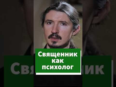 Священник как семейный психолог #shorts смотреть онлайн