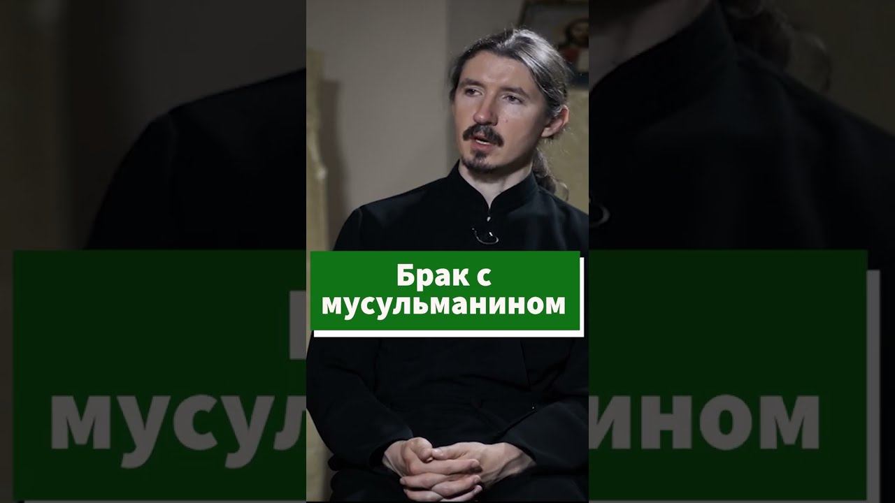 Брак с мусульманином - о чем нужно знать #shorts смотреть онлайн