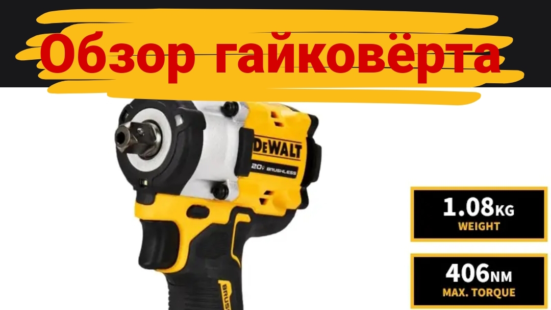 Обзор гайковёрта DeWalt DCF922