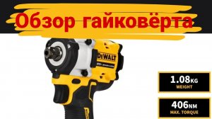 Обзор гайковёрта DeWalt DCF922