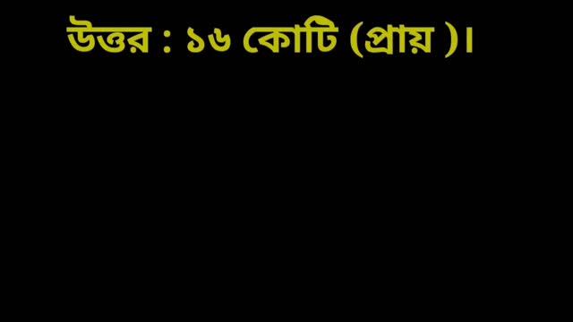 বাংলাদেশের পরিচিতি নিয়ে কিছু প্রশ্ন ও উত্তর। সাধারণ জ্ঞান। ভিন্ন তথ্য। смотреть онлайн