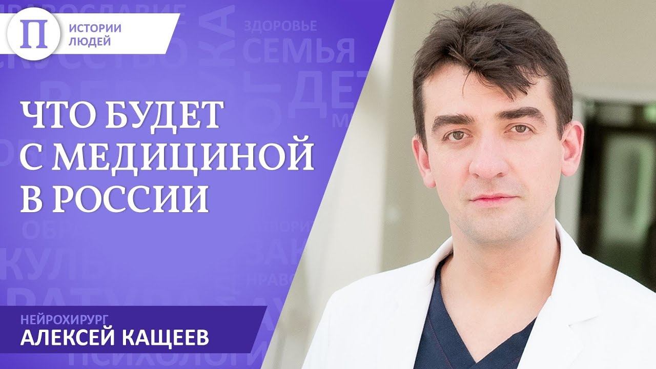 Что будет с медициной в России. Нейрохирург Алексей Кащеев смотреть онлайн