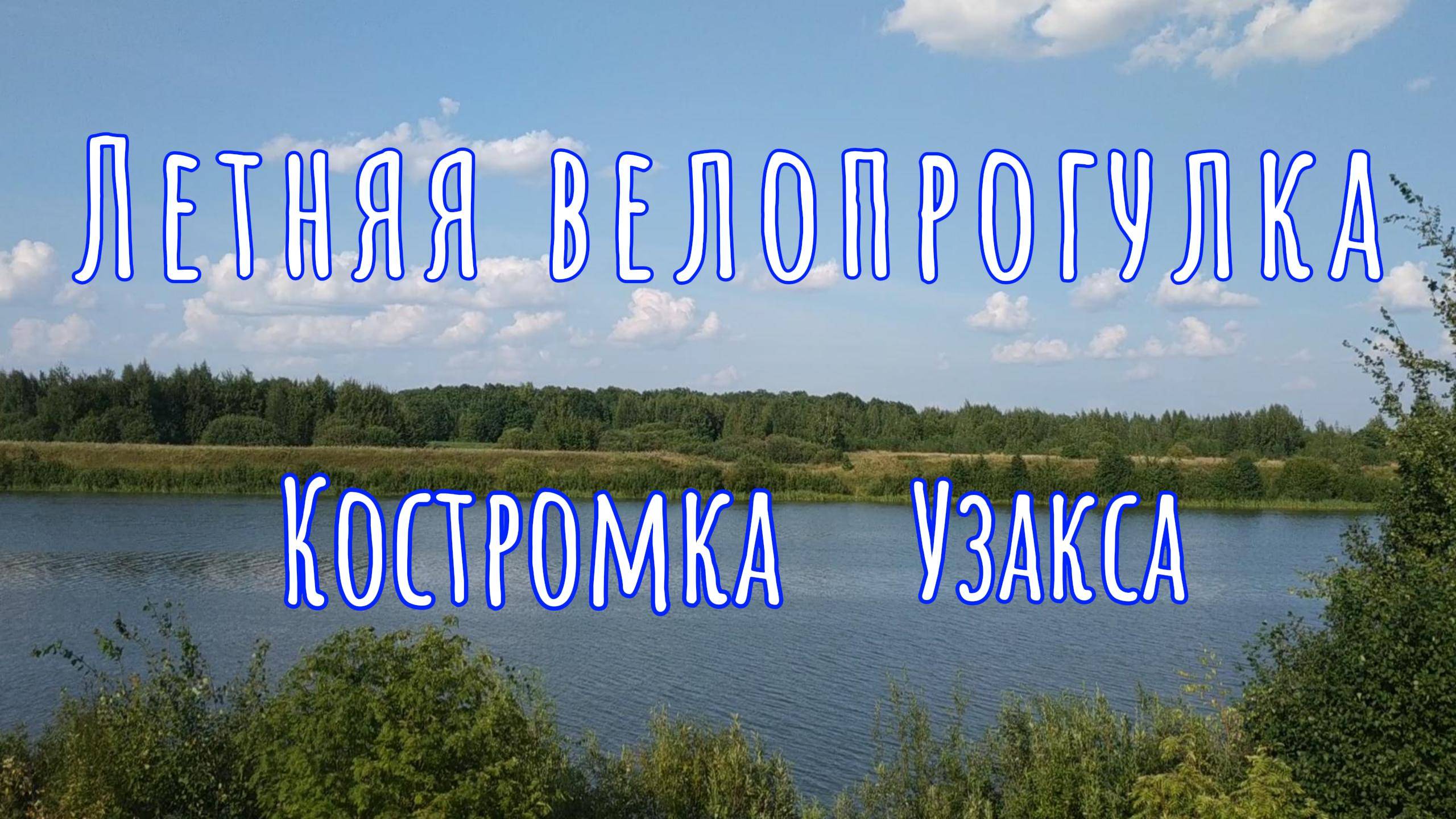 Летняя велопрогулка 12.08.23 Фрагменты поездки #велопрогулка #велосипед #велокострома смотреть онлайн