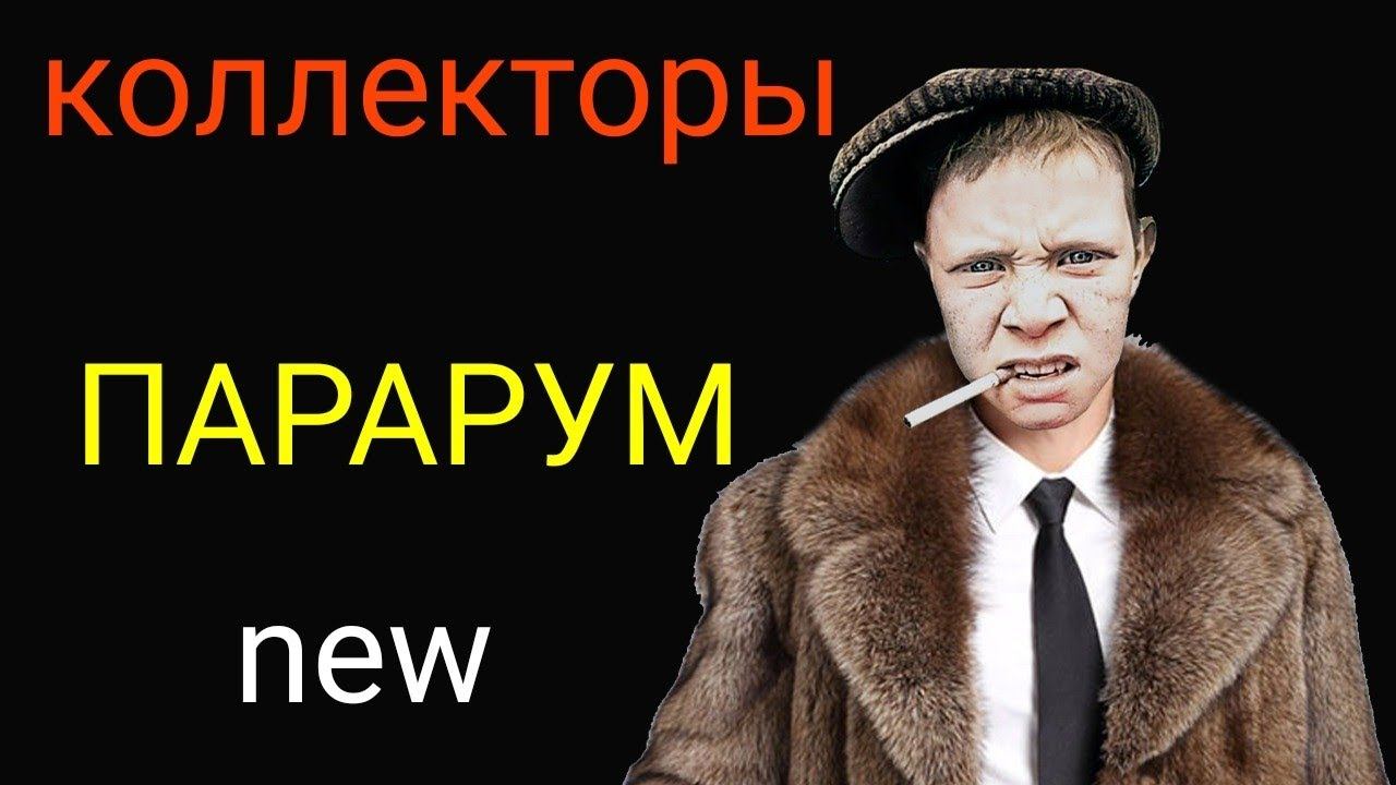 коллекторы. Экспресс деньги, Е заём, Росбанк смотреть онлайн