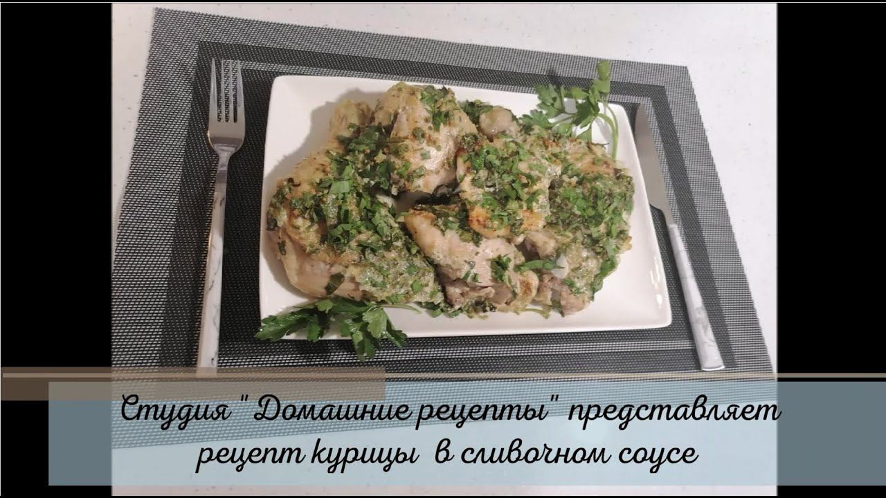 Курица в сливочном соусе от студии 