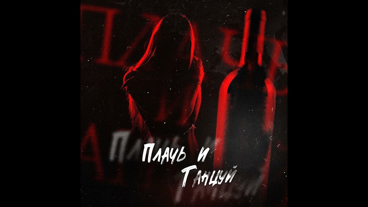 STRCTRE,farith - Плачь и танцуй