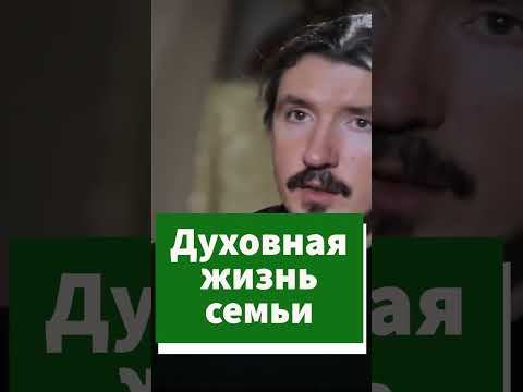 Что такое духовная жизнь семьи #shorts смотреть онлайн