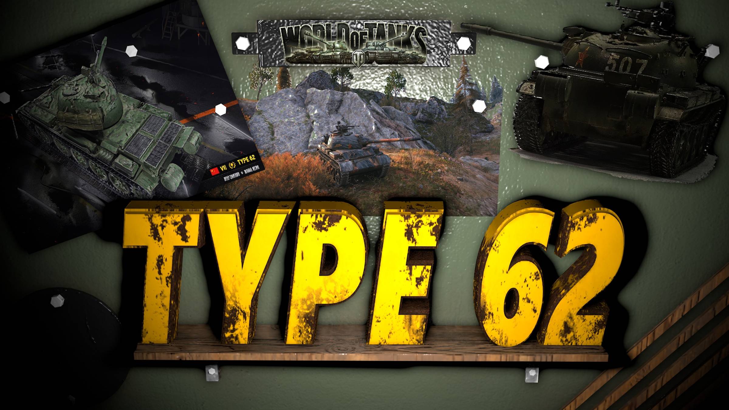 Type 62  ( Тип 62 )   Мой любимый танк был есть и наверное будет! ✅ Мир Танков