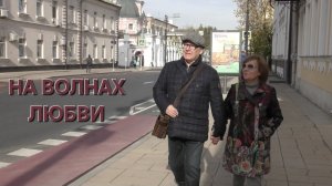 Татьяна Рузавина и Сергей Таюшев "На волнах любви"